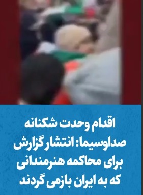 اقدام وحدت‌شکنانه صداوسیما: انتشار گزارش برای محاکمه هنرمندانی که به ایران بازمی‌گردند