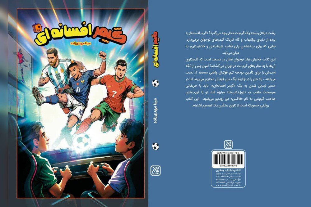 «گیمر افسانه‌ای» منتشر شد
