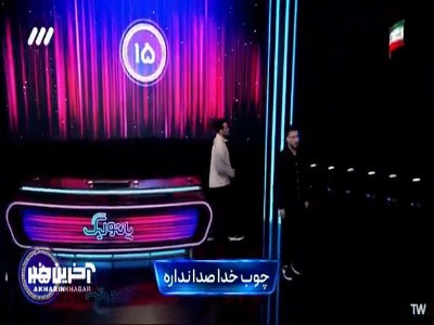 این‌ بار چوبِ خدا به هدف خورد