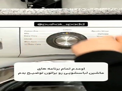 دکمه لباسشویی یاد بگیر