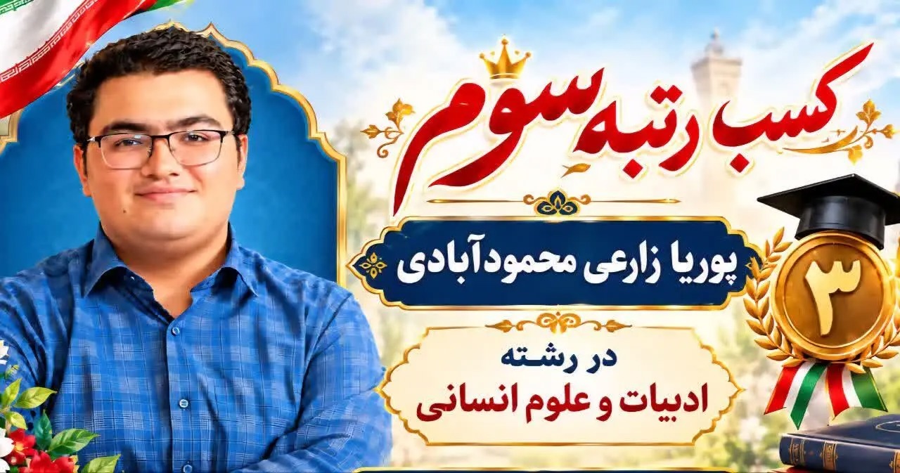 دارنده رتبه سوم گروه علوم انسانی: استمرار در مطالعه مهمتر از زیاد خواندن است
