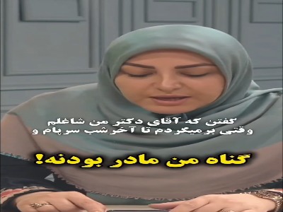 مادر بودن گناه نیست !
