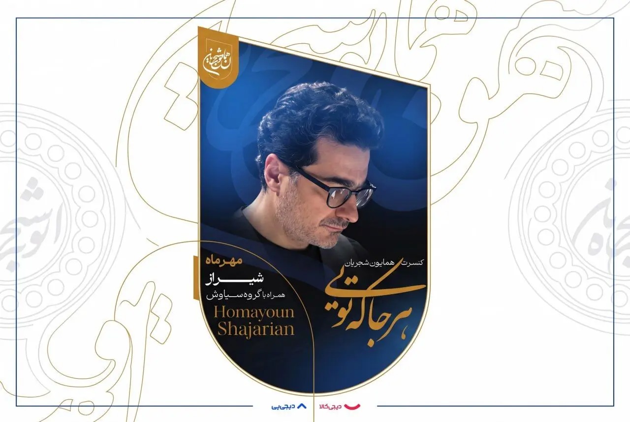 همایون شجریان با «هرجا که تویی» برای حمایت از آموزش دانش‌آموزان روی صحنه می‌رود