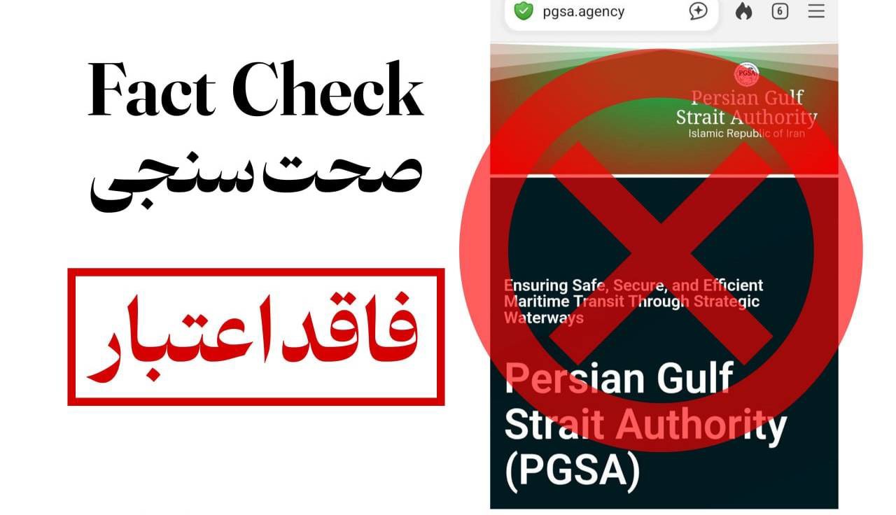 اطلاعیه نهاد آبراه خلیج فارس در مورد وجود دامنه‌های جعلی