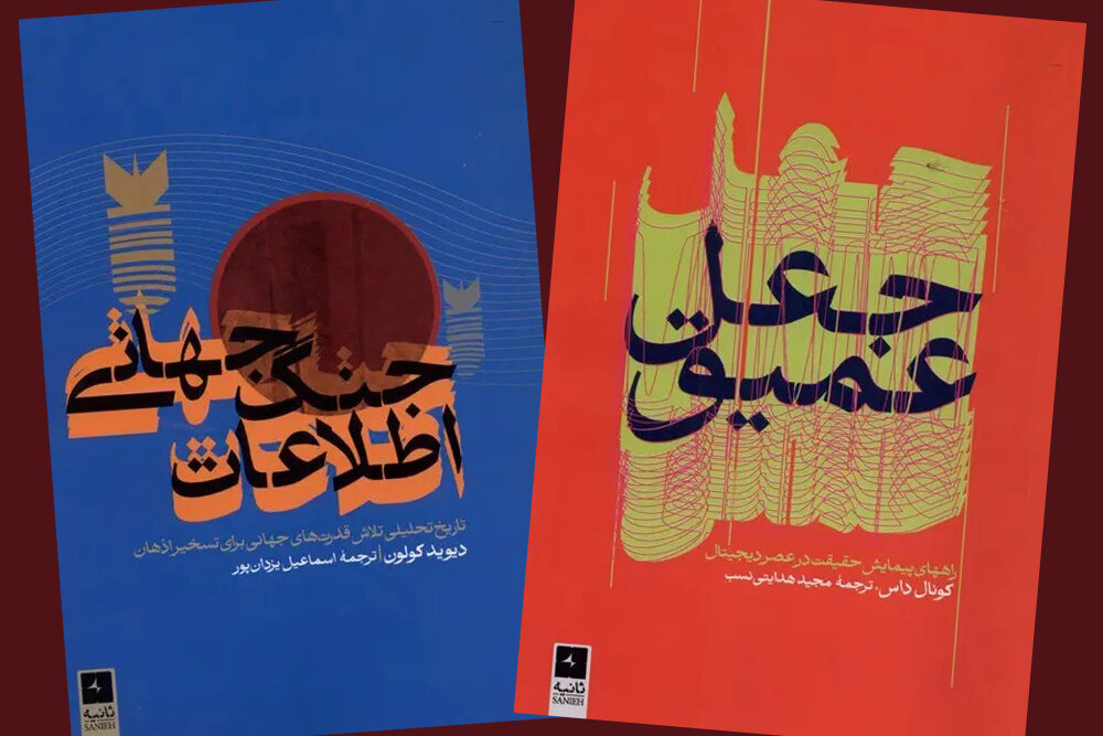 از تسخیر اذهان تا بحران حقیقت؛ بازخوانی دو اثر تازه در عصر رسانه
