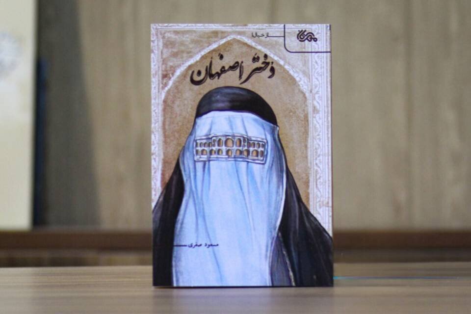 راز پل خواجو در برابر ویرانی‌های ظل السلطان؛ «دختر اصفهان» منتشر شد