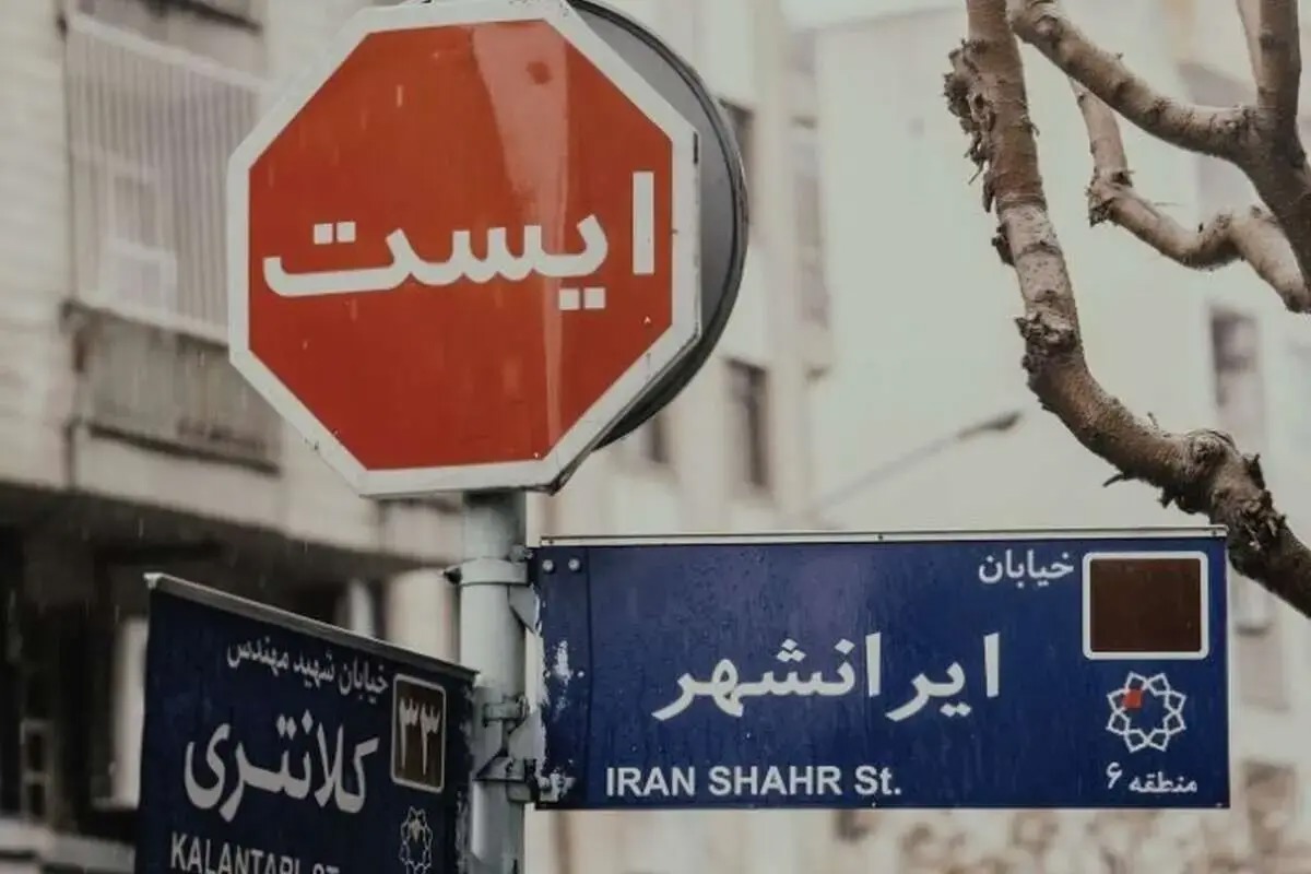 یک شهروند برای قدم‌ زدن باید پاسخگو باشد؟