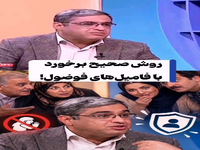 با دخالتهای فامیل فضول چه کار کنیم؟