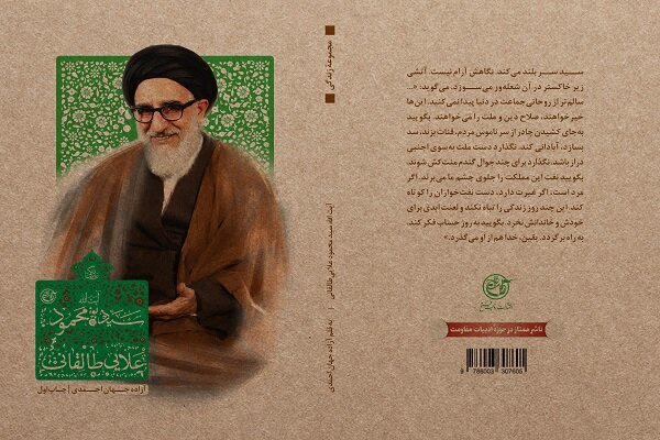 روایتی تازه از زندگی آیت الله سیدمحمود طالقانی به کتابفروشی‌ها رسید