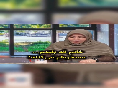 شوخی زشت فامیل شوهر با عروس