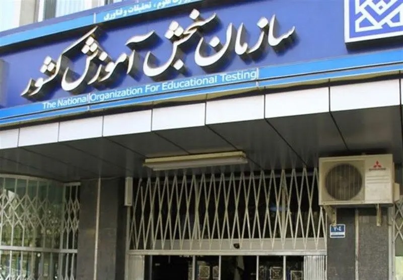 ثبت نام آزمون کارشناسی ارشد از ۱۶ تا ۲۲ آذر انجام می شود