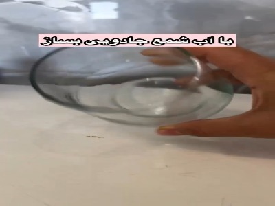با اکلیل و آب شمع جادویی بساز