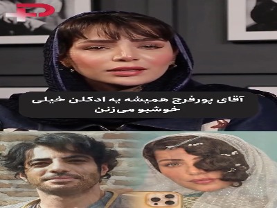 ویژگی متفاوت نوید پورفرج از دید بازیگر «نیمتاج»