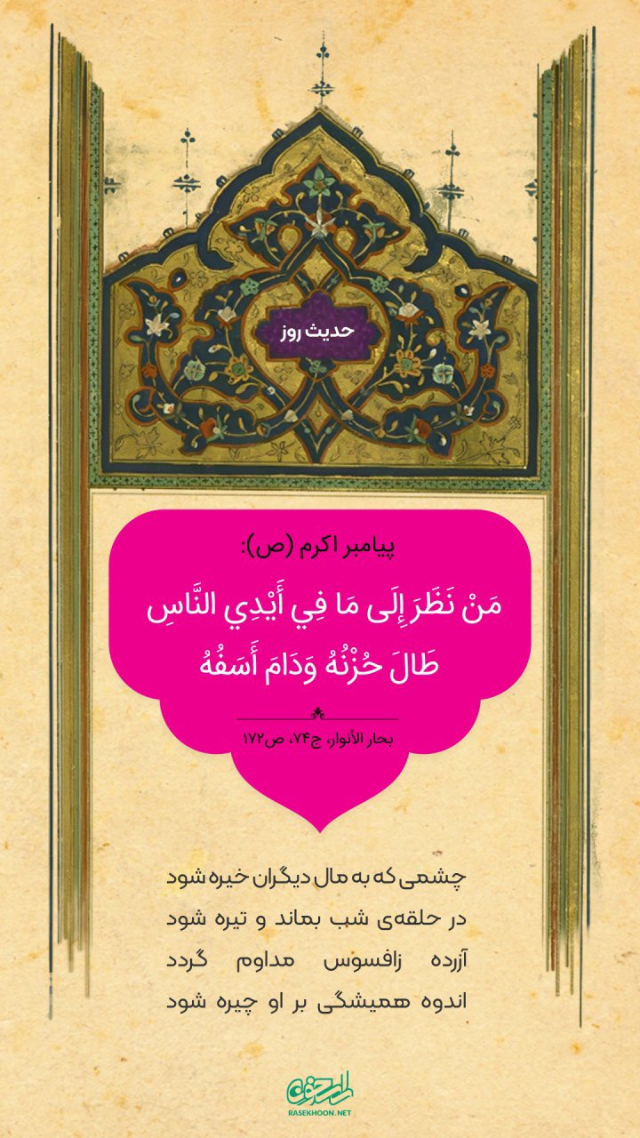 حکمت/ چشم داشتن به مال مردم
