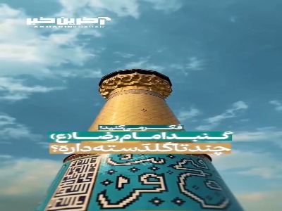 خطای دید جالب در حرم امام رضا(ع)