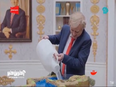 ترامپ یک تنگه هرمز واسه خودش ساخته اونو با دبه خیارشور آب میکنه!