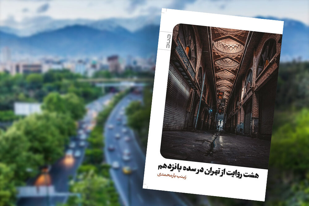 ثبت تهران برای صد سال بعد؛ آنچه در آمارها و نقشه‌ها پیدا نمی‌شود
