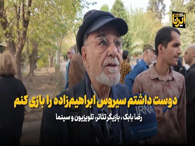 رضا بابک: دوست داشتم سیروس ابراهیم‌زاده را بازی کنم