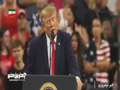 نفرینی به نام ترامپ