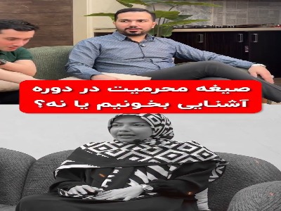 صیغه محرمیت برای آشنایی