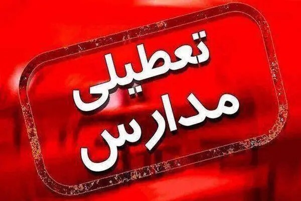 فردا مدارس این نقاط تعطیل است