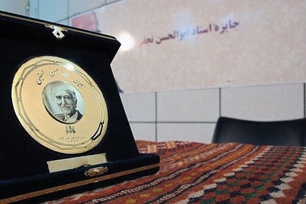 فراخوان دهمین دوره جایزه ابوالحسن نجفی منتشر شد