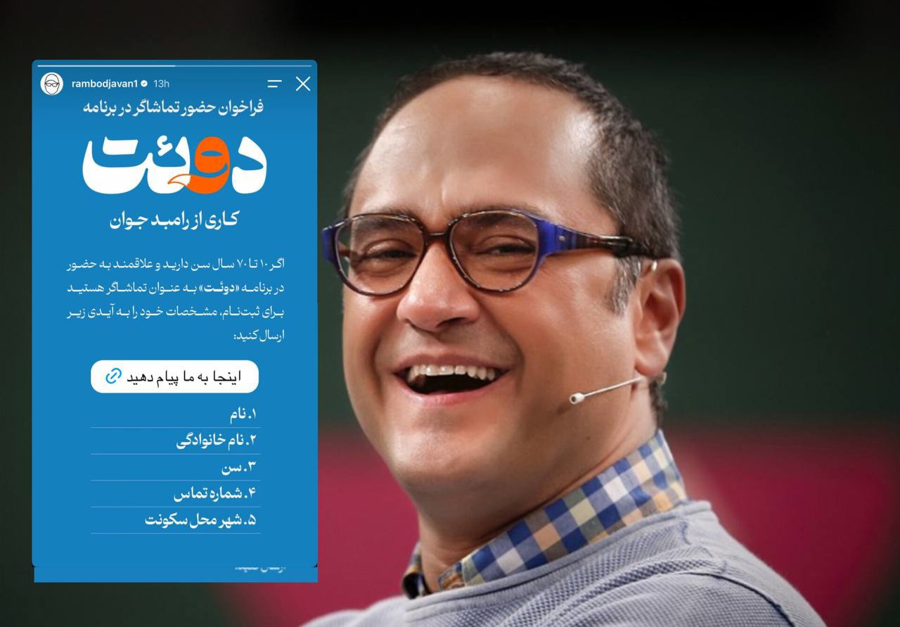 ضبط «دوئت» رامبد جوان هنوز ادامه دارد