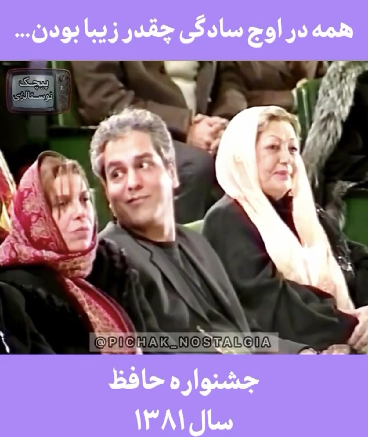تصاویر جالب از چهره‌های سینما در جشن حافظ سال ۱۳۸۱