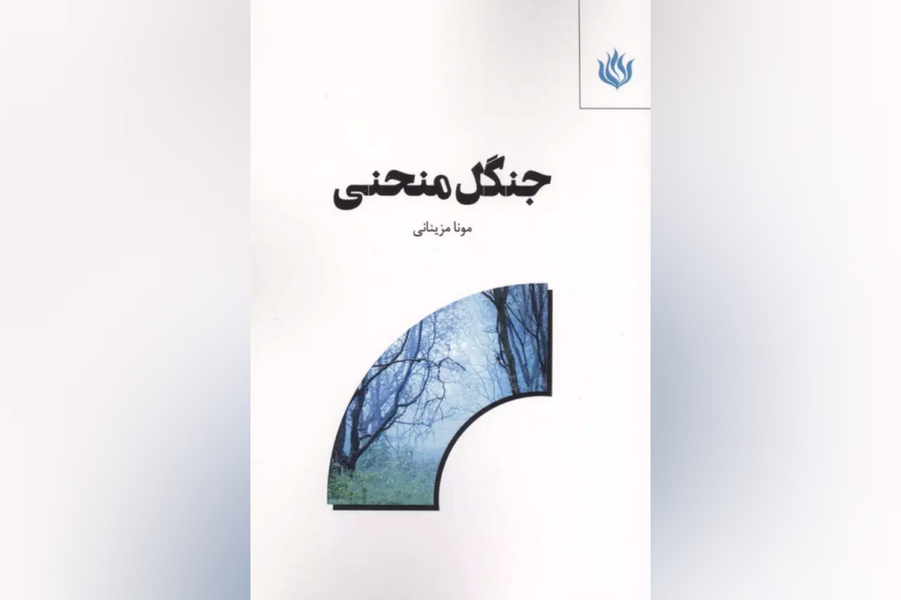 «جنگل منحنی» سفری خیال‌انگیز از طبابت به هنر و جست‌وجوی «خودِ واقعی»
