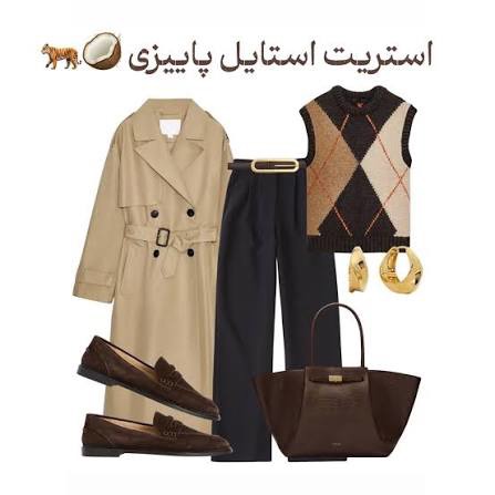 استایل پاییزه با شلوار پارچه‌ای