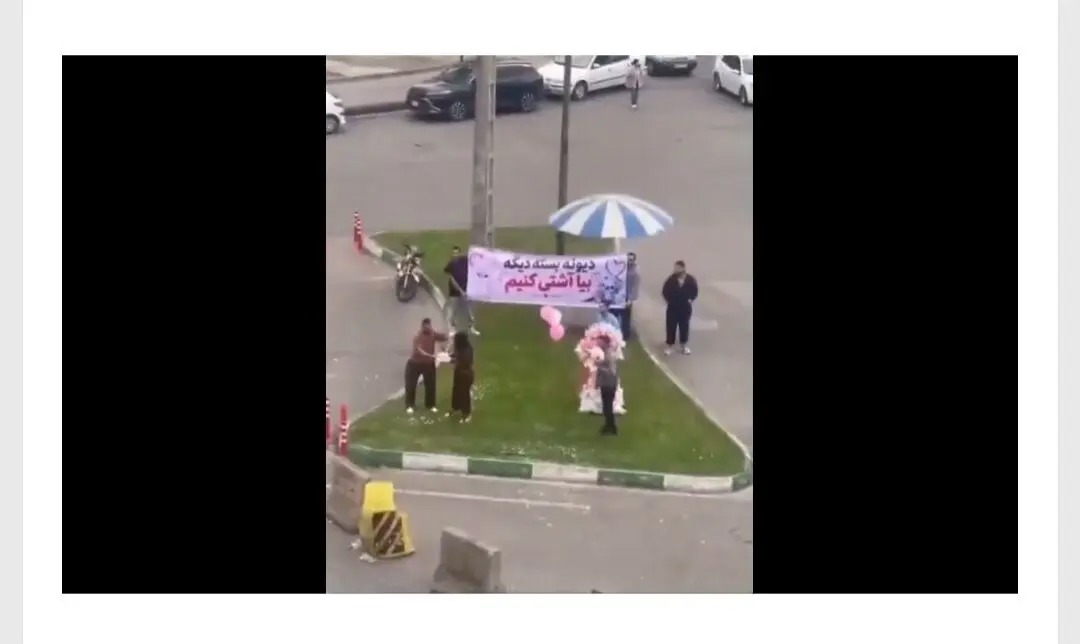 نصب بنر شهری در رشت برای آشتی‌کنان یک زوج جوان