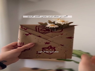 آموزش شیک ترین روش کادو کردن
